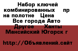  Набор ключей комбинированных 14 пр. на полотне › Цена ­ 2 400 - Все города Авто » Другое   . Ханты-Мансийский,Югорск г.